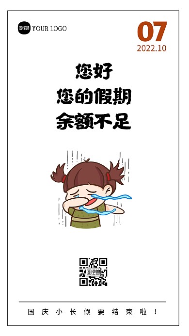 国庆假期结束前吐槽假期短语录日签