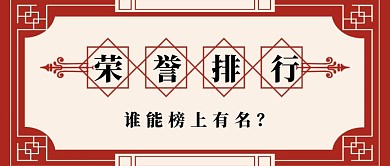 红包公众号封面荣誉配图简约