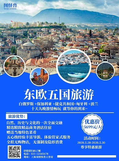 简约简洁蓝色文字东欧五国旅游宣传海报