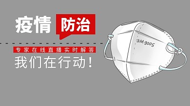 灰色简约手绘疫情防治直播解答视频封面