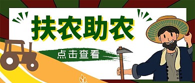 卡通彩色简约扶农助农公众号封面	