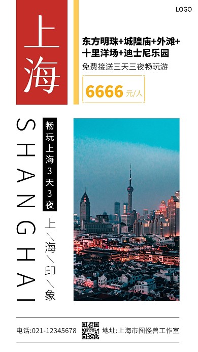 上海旅游手机海报