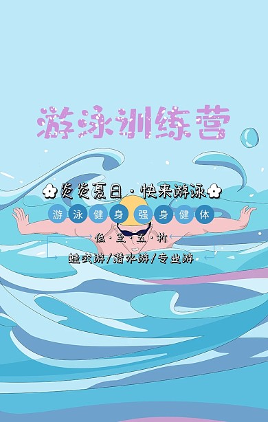 蓝色简约太热啦去游泳游泳班宣传海报