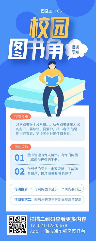 蓝色简约校园图书角借阅须知营销长图