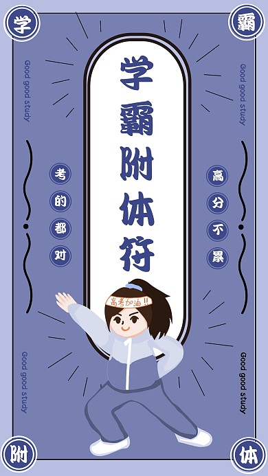 考神附体高考加油学霸附体符手机海报