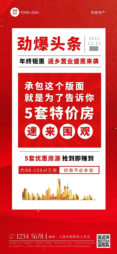 房产销售地产红色大字折扣全屏海报