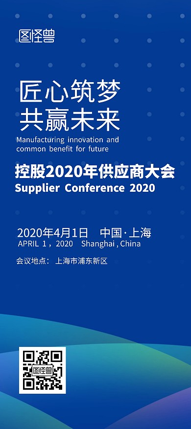 控股供应商大会蓝色大气简约风展架