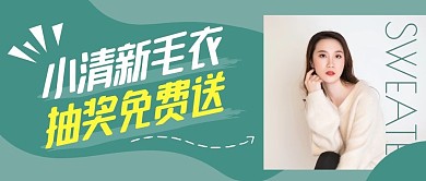 小清新毛衣抽奖免费送啦绿色公众号封面首图