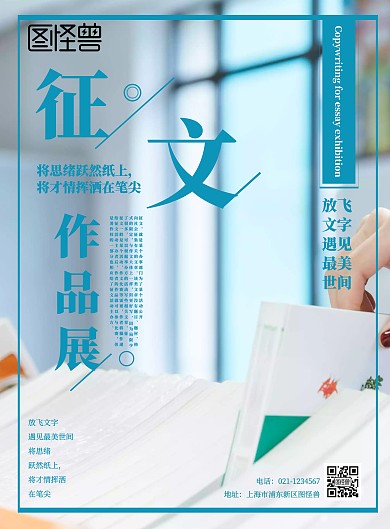 征文作品展宣传海报