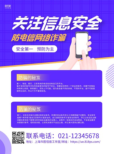 紫色手绘防范电信网络诈骗宣传海报