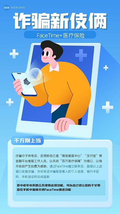 简约防诈骗插画海报