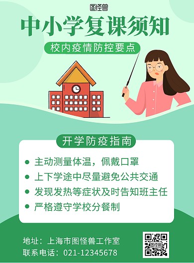校园疫情防控复课老师绿色简约在线海报制作