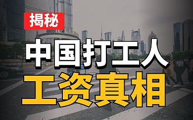 打工人揭秘bilibili视频封面