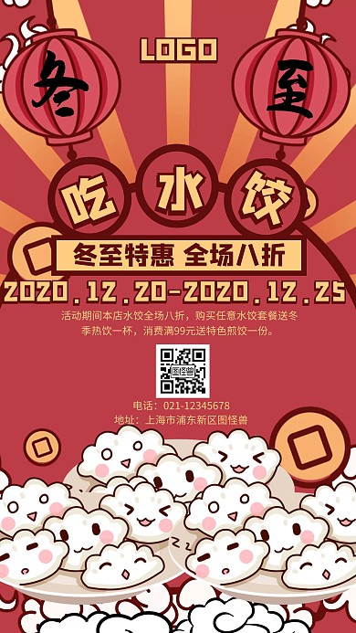 卡通冬至水饺促销海报