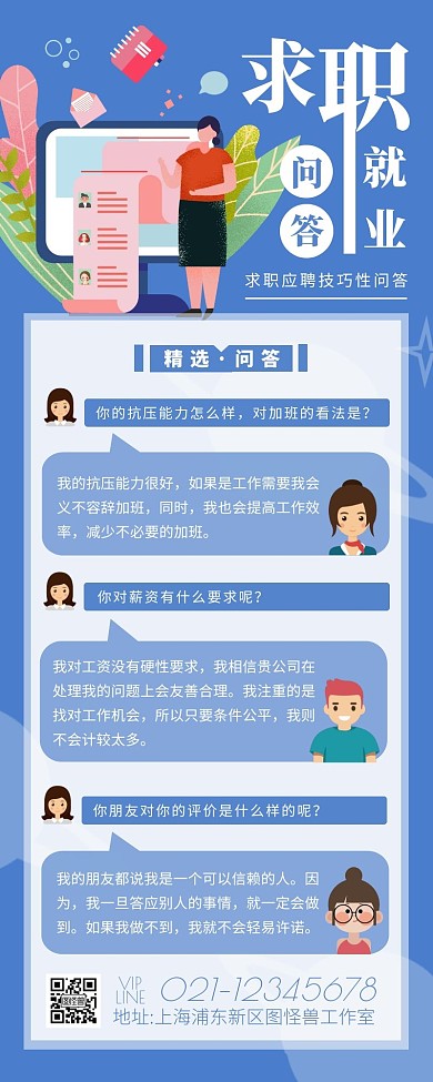 简约扁平插画蓝色求职就业精选问答营销长图