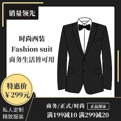 西装主图直通车电商淘宝天猫京东
