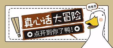 棕色卡通真心话大冒险公众号封面首图