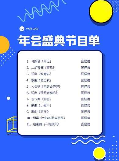 几何简约风企业年会节目单
