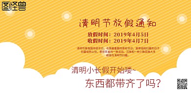 清明放假通知卡通黄色横版海报简约
