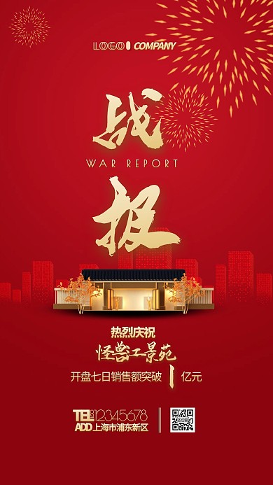 地产楼盘销售战报红色喜庆大气手机海报