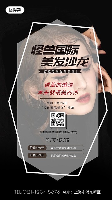 怪兽国际美发沙龙邀请函手机摄影图海报