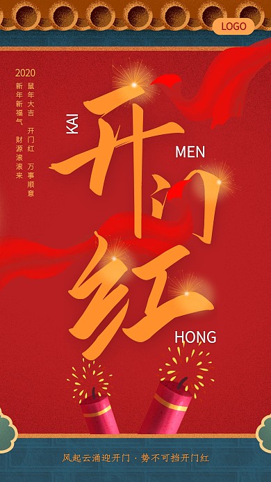 宫墙创意2020开门红手机海报