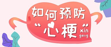 如何预防心梗简约风格公众号封面首图