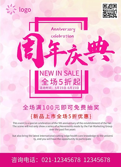 周年庆典粉色喜庆宣传单页
