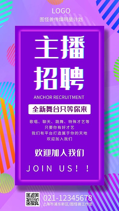 紫色大气简约主播招聘海报