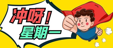 星期一冲呀黄色卡通公众号封面首图