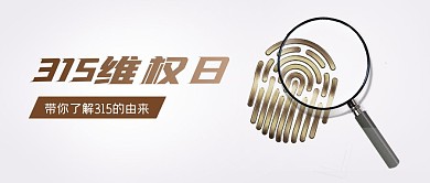 315权益日知识科普公众号封面