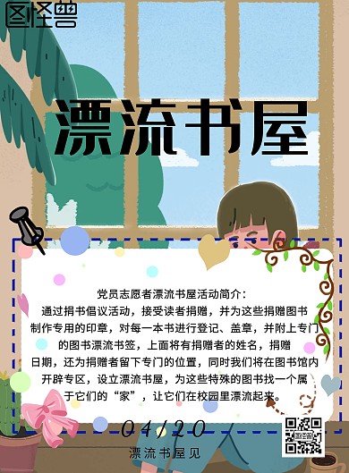 简约创意党员志愿者漂流书屋活动印刷海报
