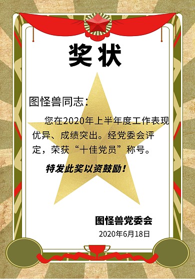 七一奖状模板