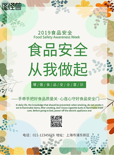 春季食品安全宣传海报
