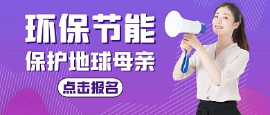 环保节能紫色大气简约公众号封面