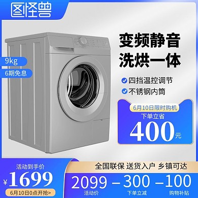 大气智能洗衣机直通车主图直通车