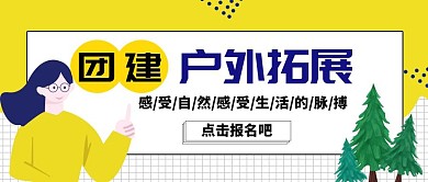 简约插画团建户外拓展公众号封面