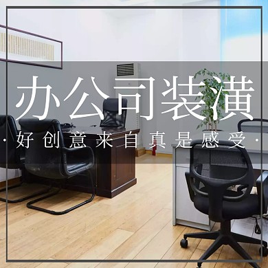 办公室装潢创意家居简约淘宝主图