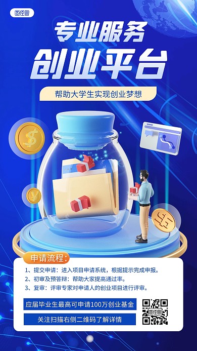 创业平台大学生创业蓝色3D立体海报