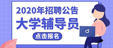 有关大学辅导员公众号封面通用
