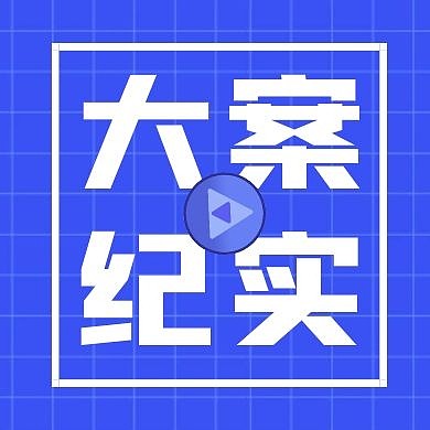大案纪实蓝色扁平公众号封面