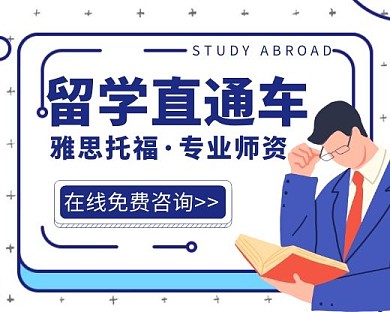 留学直通车咨询小程序封面手绘简约