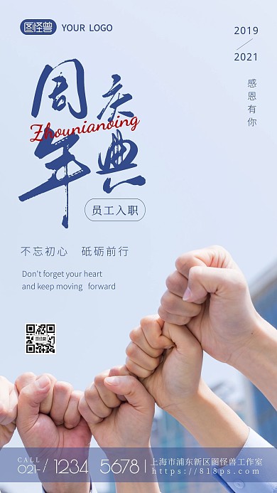 办公员工简约入职周年庆摄影图海报