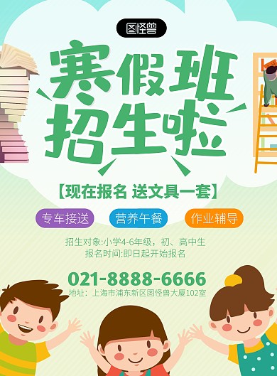 寒假全托班招生绿色简约卡通宣传竖版海报
