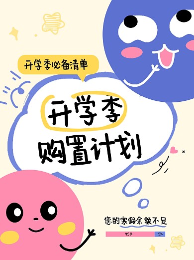 开学季购置计划创意手绘小红书封面