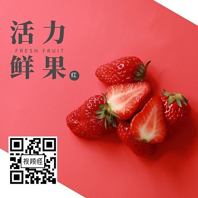 活力鲜果红色小清新关注二维码简约
