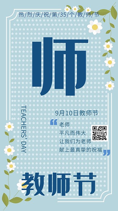 教师节祝福手机海报