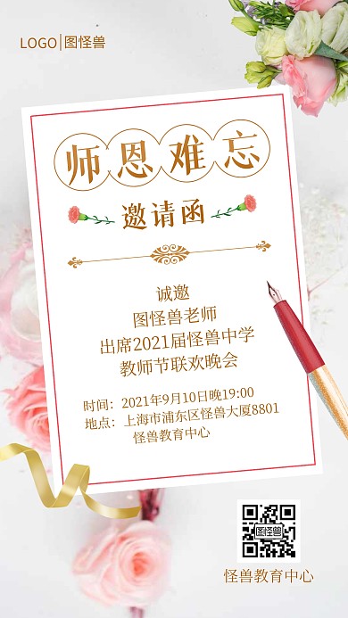 教师节晚会邀请函手机海报