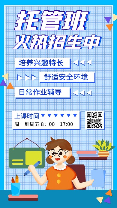 托管教育时尚简约手绘手机营销海报