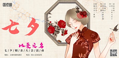 七夕相亲大会活动简约古风横版海报